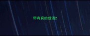 带有哀的成语