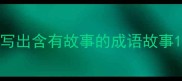 写出含有故事的成语故事