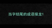 当字结尾的成语接龙