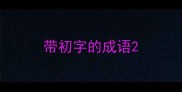 带初字的成语