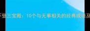 无事不登三宝殿10个与无事相关的经典成语及用法