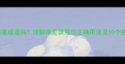 香气四溢是成语吗详解常见误用与正确用法及10个搭配示例