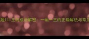 数字谜题11王的成语解密一画一王的正确解法与常见误区