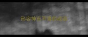 形容神志不清的成语