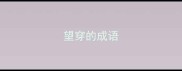 望穿的成语