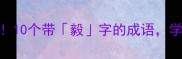 逆袭人生必看10个带毅字的成语学霸都在偷偷用