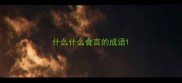 什么什么食言的成语