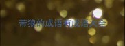 带狼的成语有成语大全