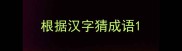 根据汉字猜成语