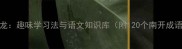 南开头成语接龙趣味学习法与语文知识库附120个南开成语及接龙技巧