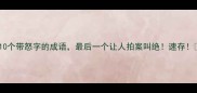 10个带怒字的成语最后一个让人拍案叫绝速存