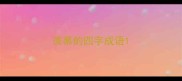 羡慕的四字成语