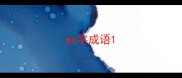 wo字成语