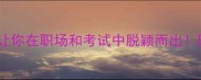 10个必须掌握的成语让你在职场和考试中脱颖而出附高效记忆法附真题