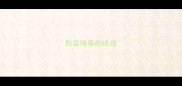 形容残暴的成语