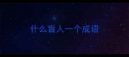 什么盲人一个成语