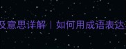 100个常用朋友成语及意思详解如何用成语表达真挚友情附完整