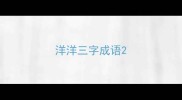 洋洋三字成语