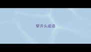 擘开头成语