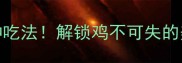 主鸡腿的100种吃法解锁鸡不可失的美食密码