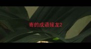 寄的成语接龙