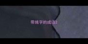 带娥字的成语