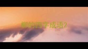 柳的四字成语