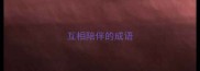 互相陪伴的成语