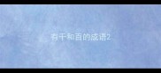 有千和百的成语