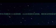 夏季衣水搭配的三大成语智慧从沾水即逝到衣冠楚楚解锁清凉穿搭新境界