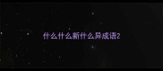 什么什么新什么异成语