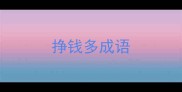 挣钱多成语