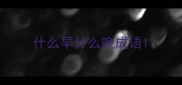 什么早什么晚成语