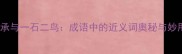 一脉相承与一石二鸟成语中的近义词奥秘与妙用指南