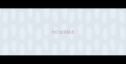 功行成语接龙