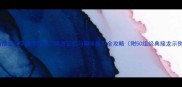 成语接龙灰字教学技巧高效记忆与趣味练习全攻略附50组经典接龙示例