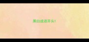 黑白成语开头