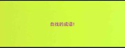 自找的成语