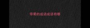 带蜀的成语成语有哪