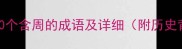 周字成语大全100个含周的成语及详细附历史背景和用法示例