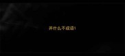 并什么不成语