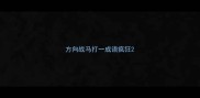 方向战马打一成语疯狂