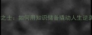饱学之士如何用知识储备撬动人生逆袭