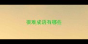 很难成语有哪些
