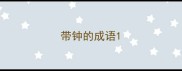 带钟的成语