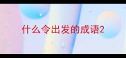 什么令出发的成语