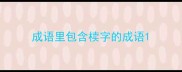 成语里包含椟字的成语