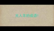 光人羊的成语