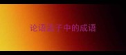 论语孟子中的成语