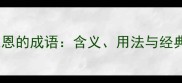 再造之恩的成语含义用法与经典案例